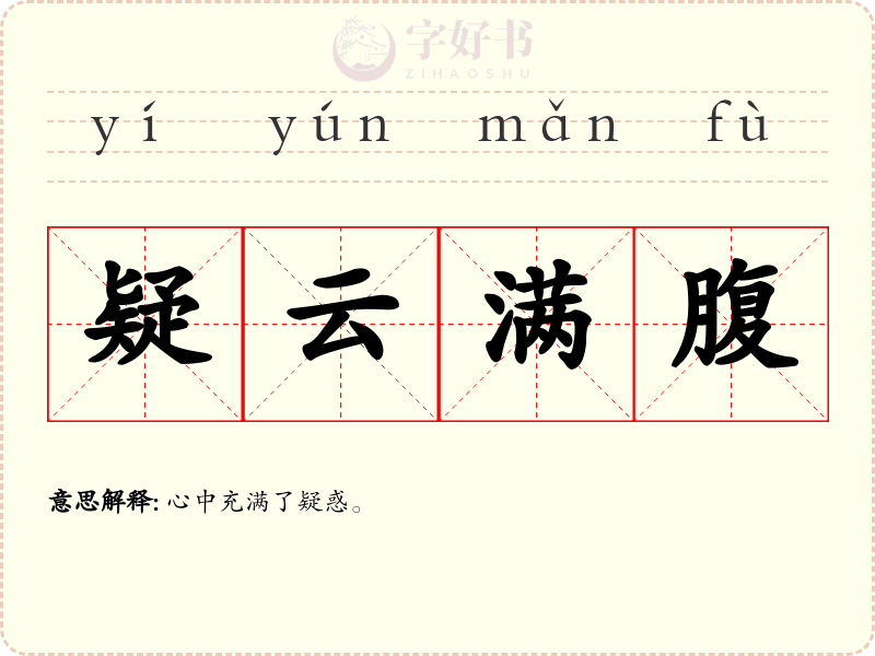 疑云满腹