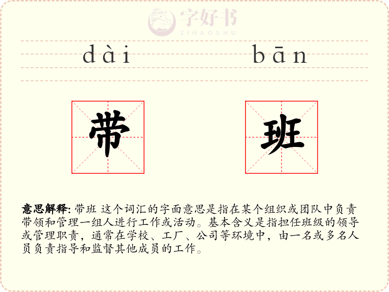 带班