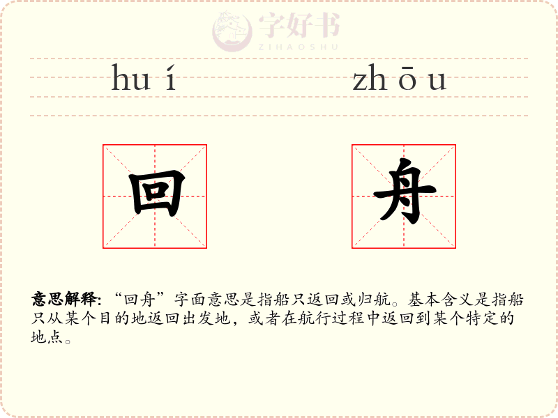 回舟