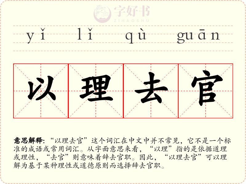 以理去官