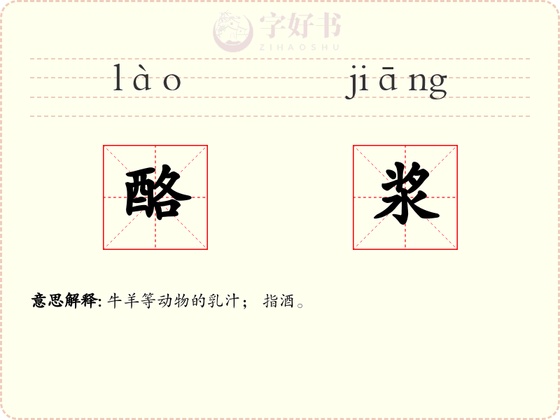 酪浆