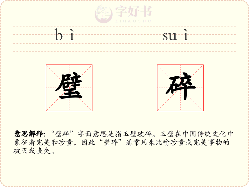 璧碎