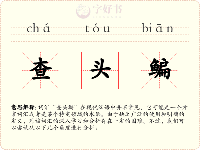 查头鳊