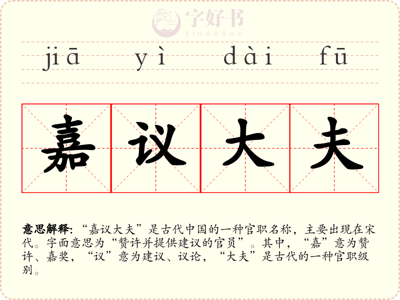 嘉议大夫