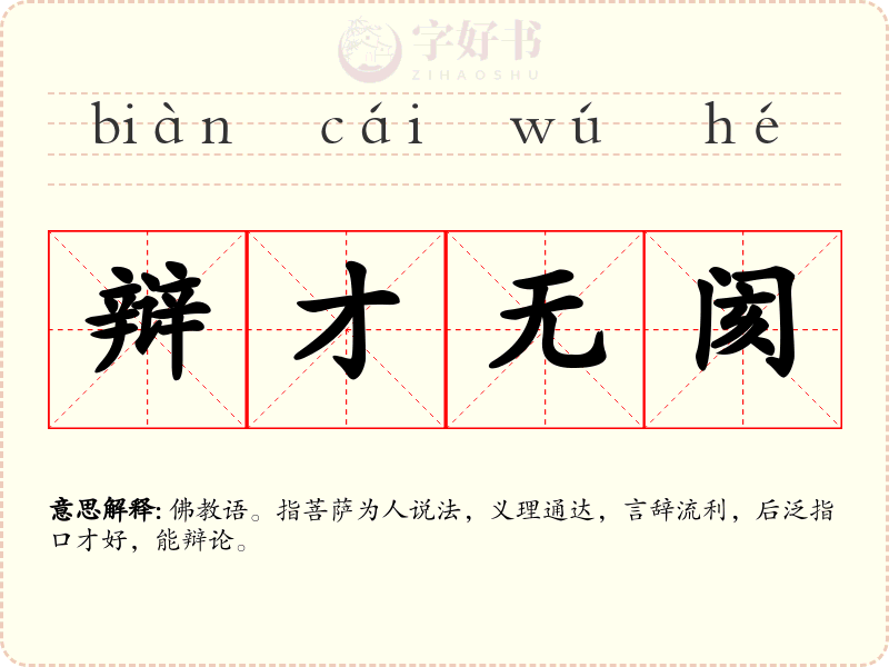 辩才无阂