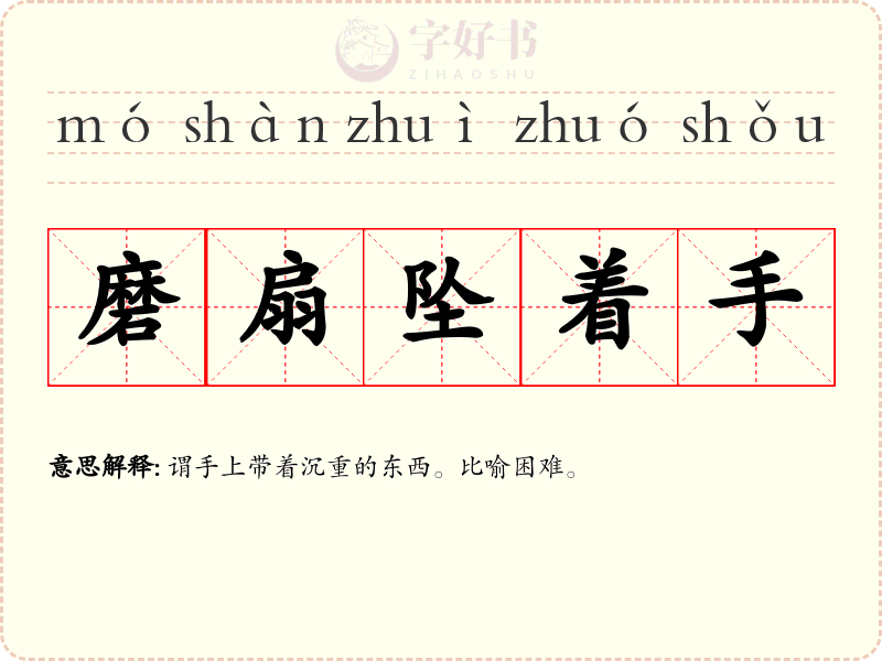 磨扇坠着手