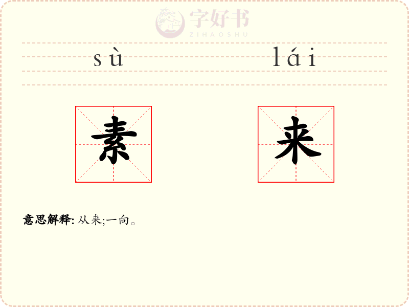 素来