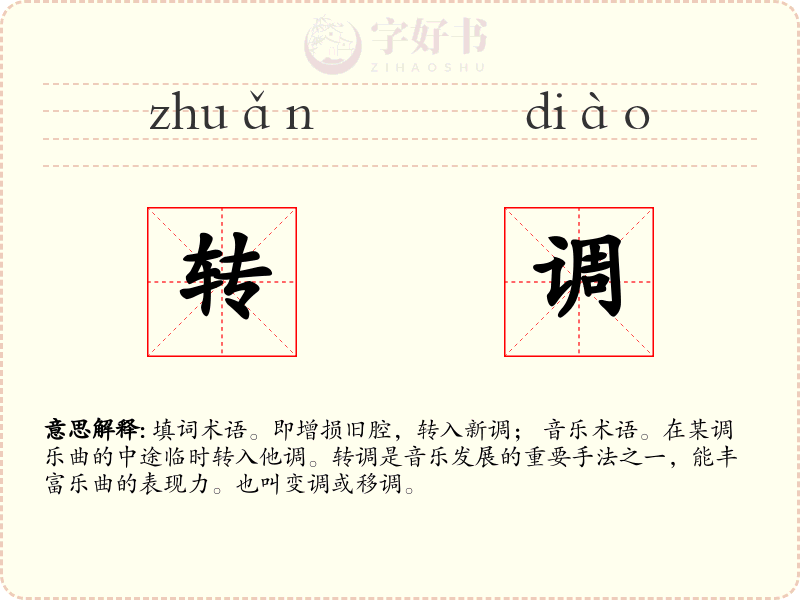 转调