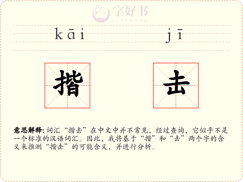 揩击
