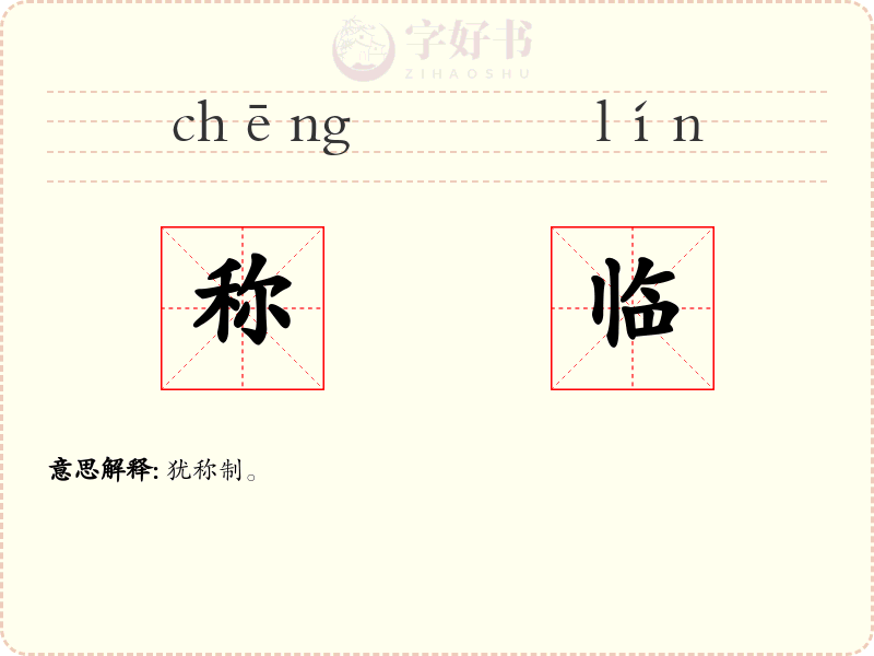 称临