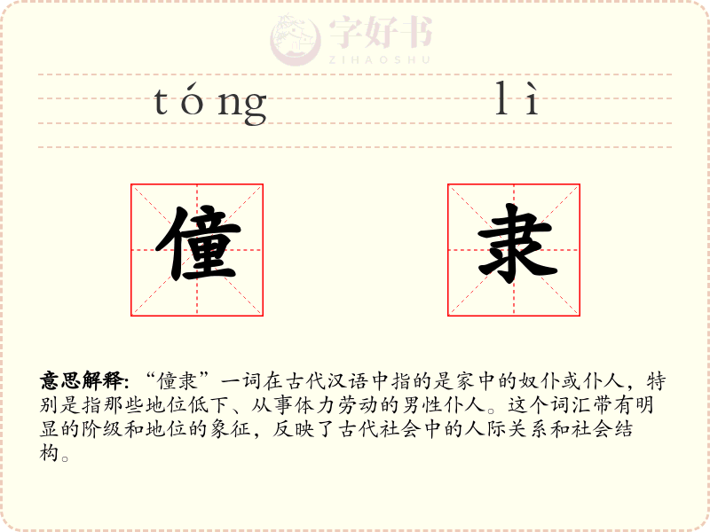 僮隶