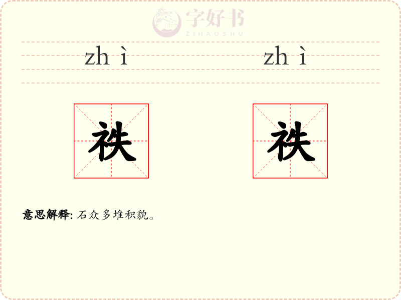 祑祑