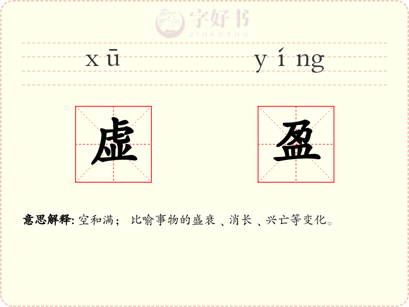 虚盈