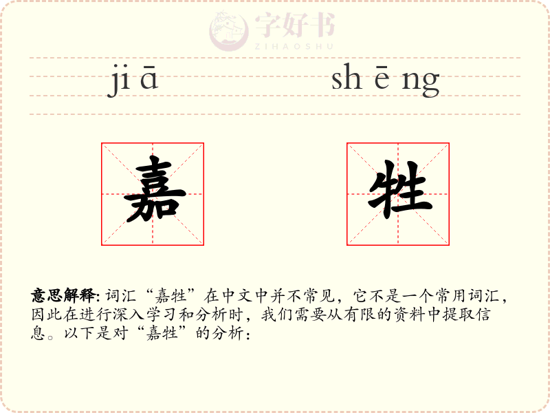嘉牲