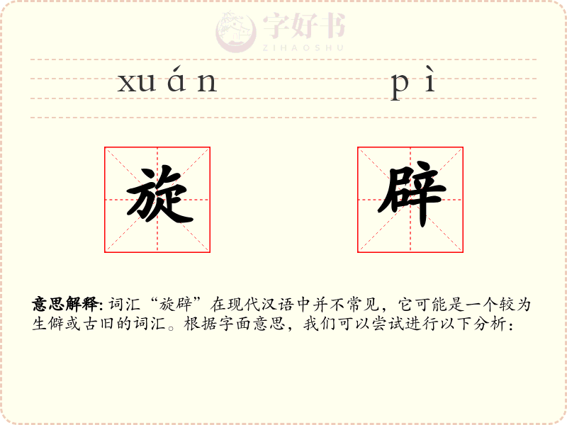 旋辟