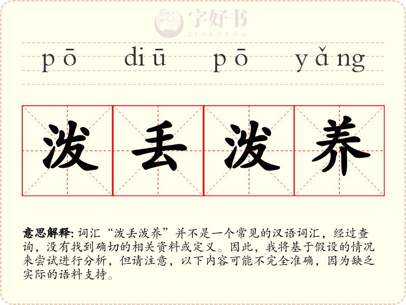 泼丢泼养