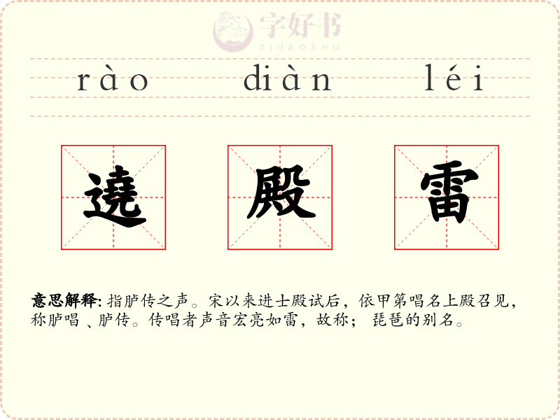 遶殿雷