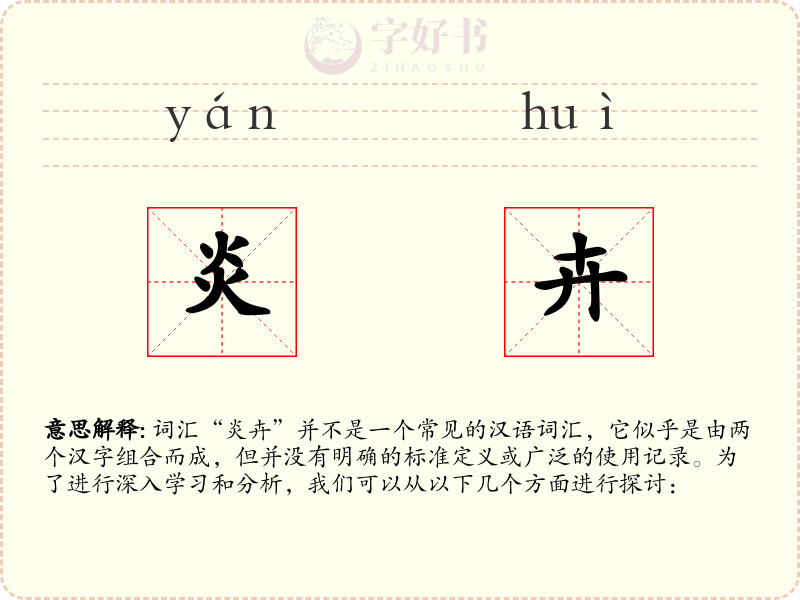 炎卉