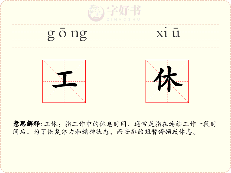 工休