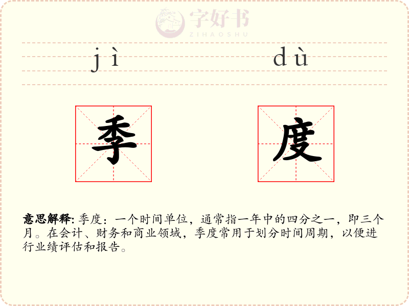 季度