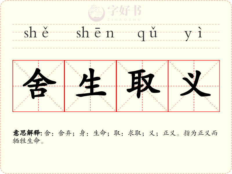 舍生取义