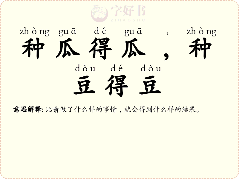 种瓜得瓜﹐种豆得豆