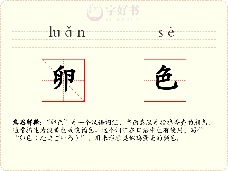 卵色