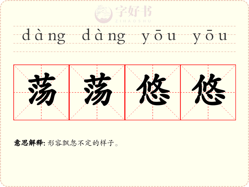 荡荡悠悠