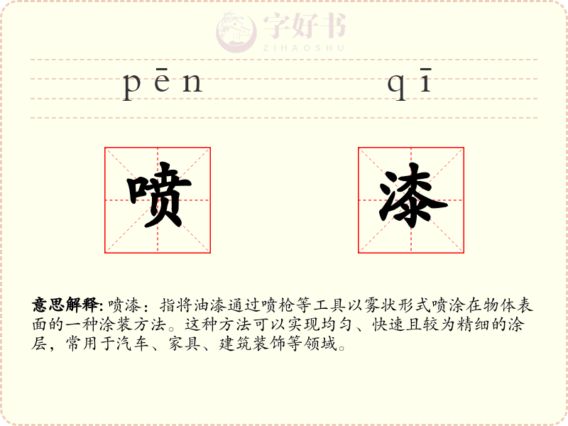 喷漆