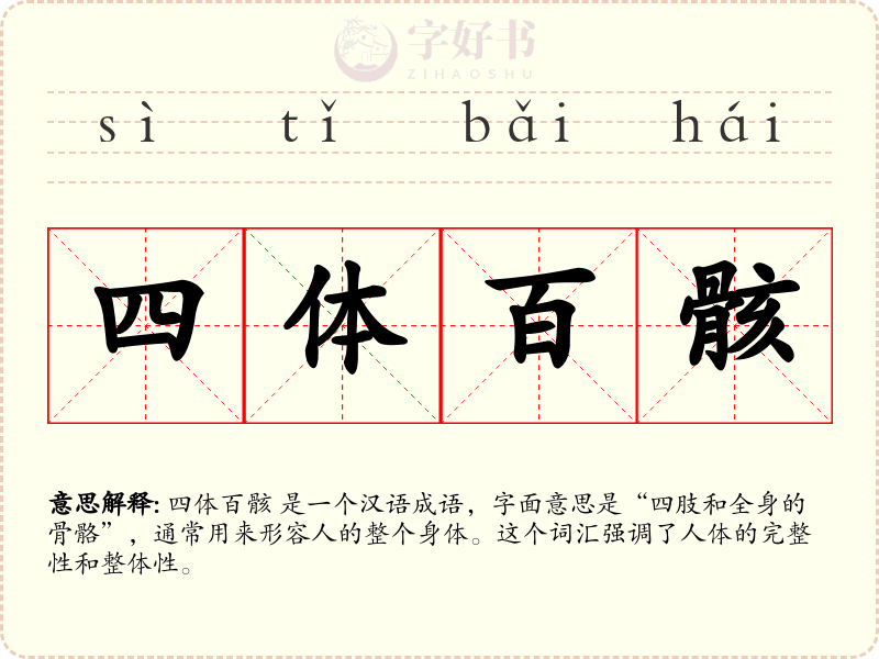 四体百骸