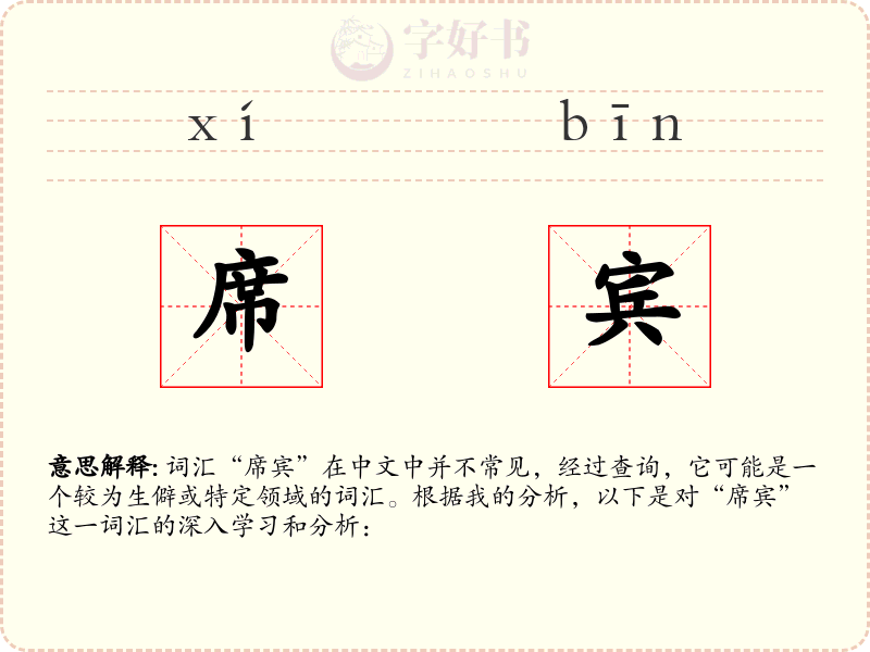 席宾
