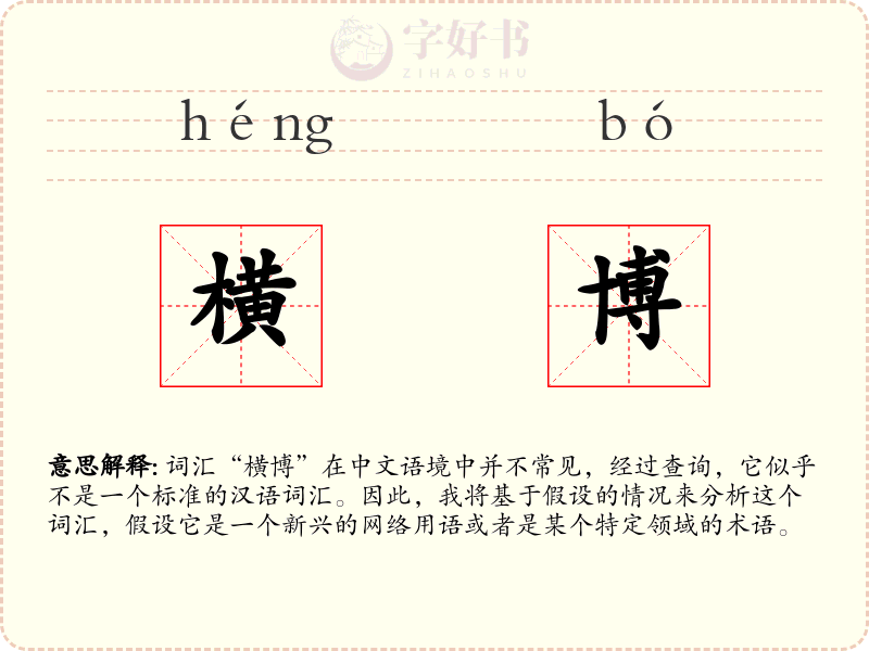 横博