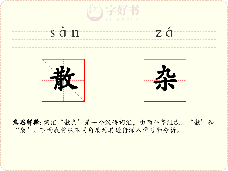散杂