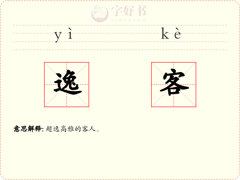 逸客