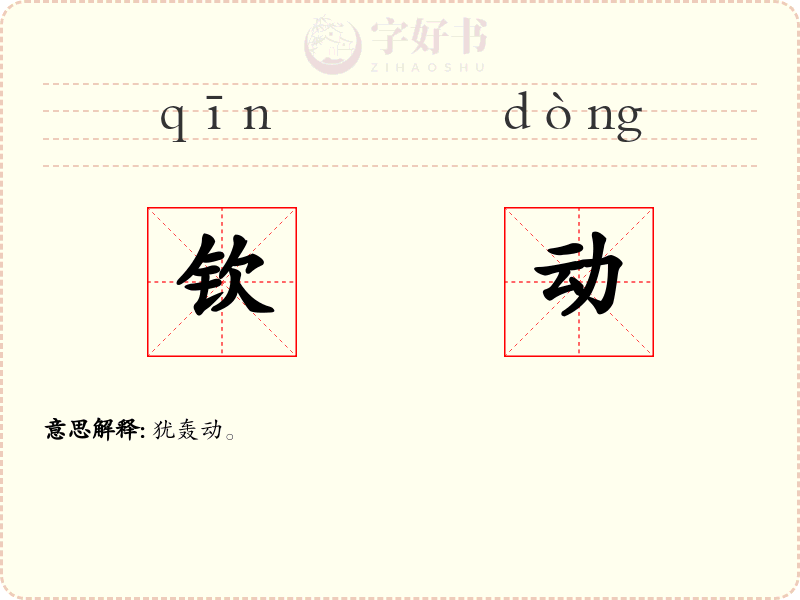 钦动