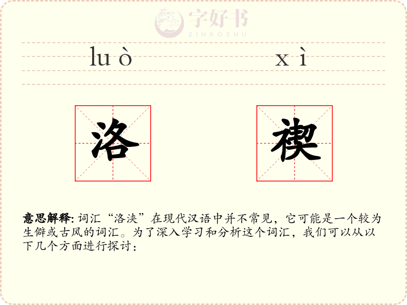 洛禊