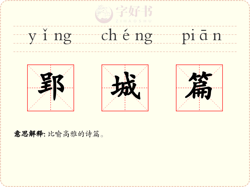 郢城篇