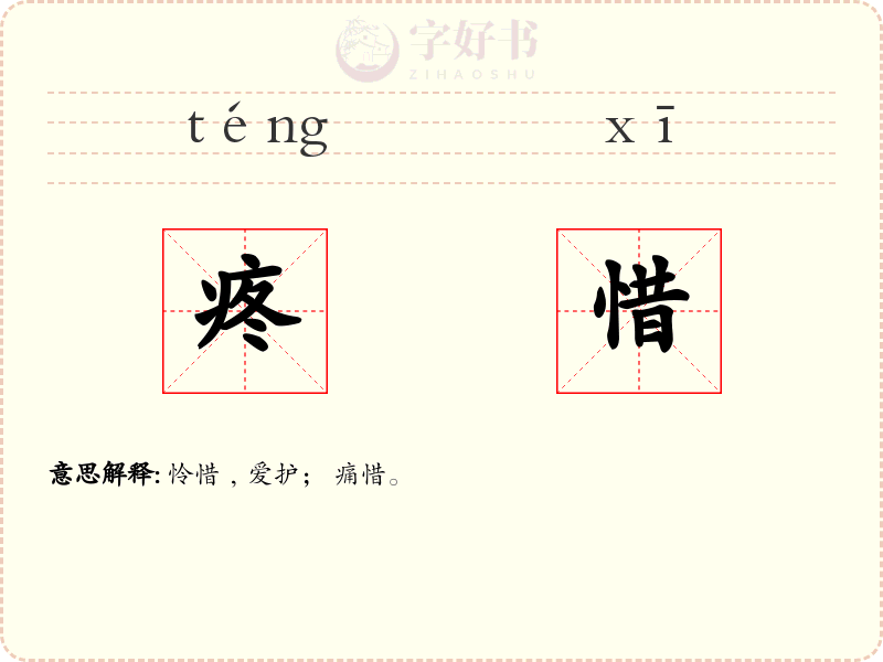 疼惜