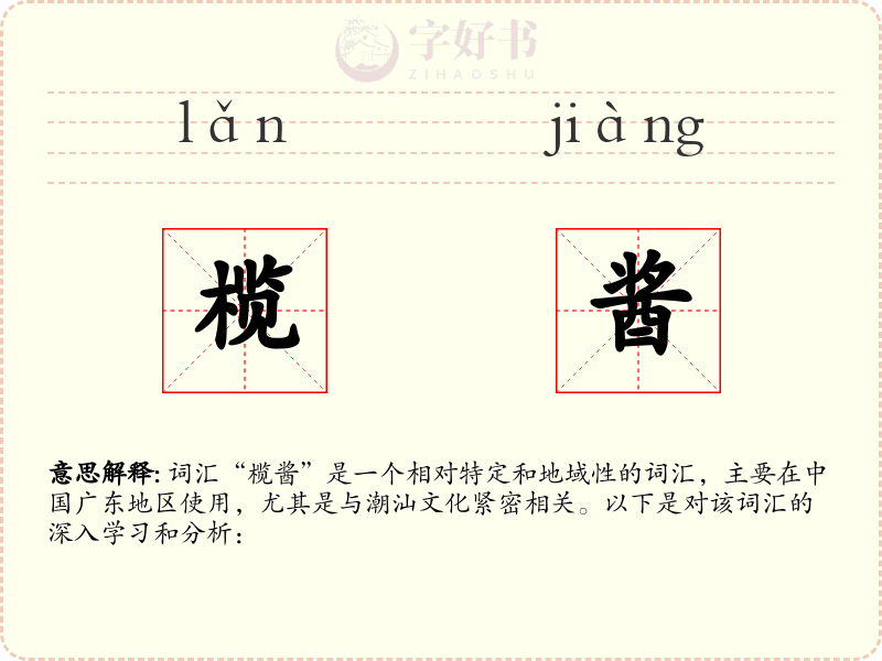 榄酱