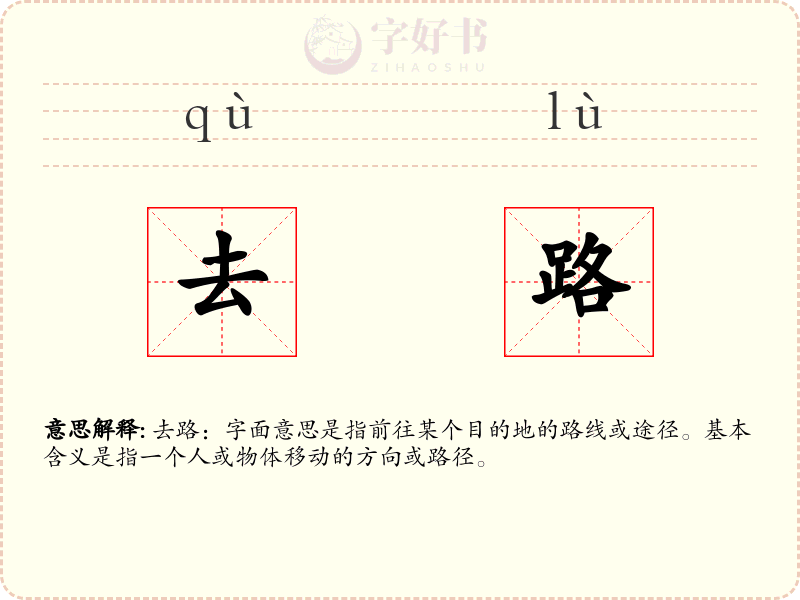 去路