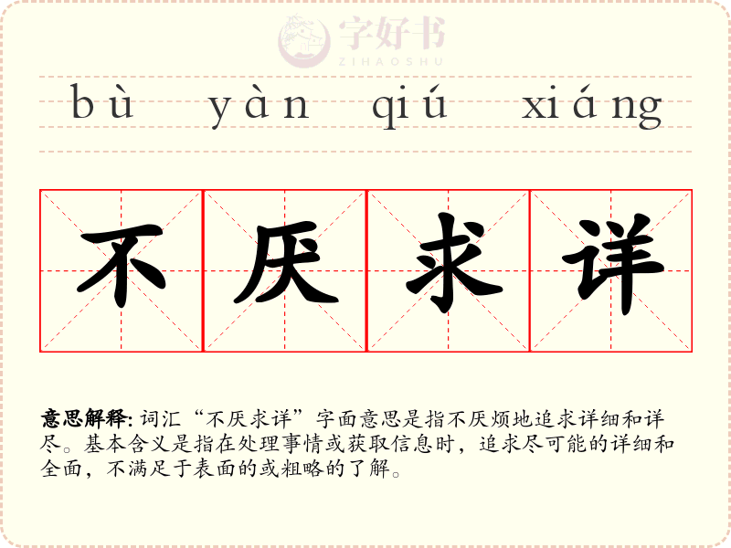 不厌求详