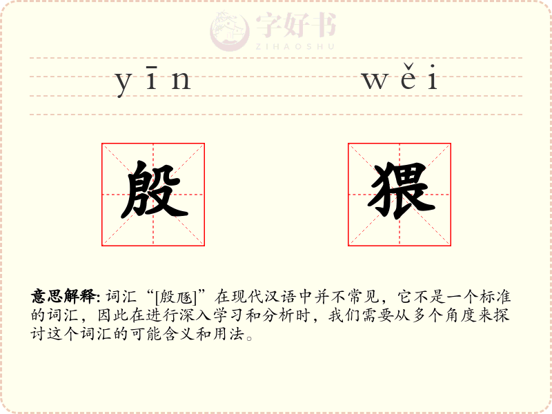 殷猥