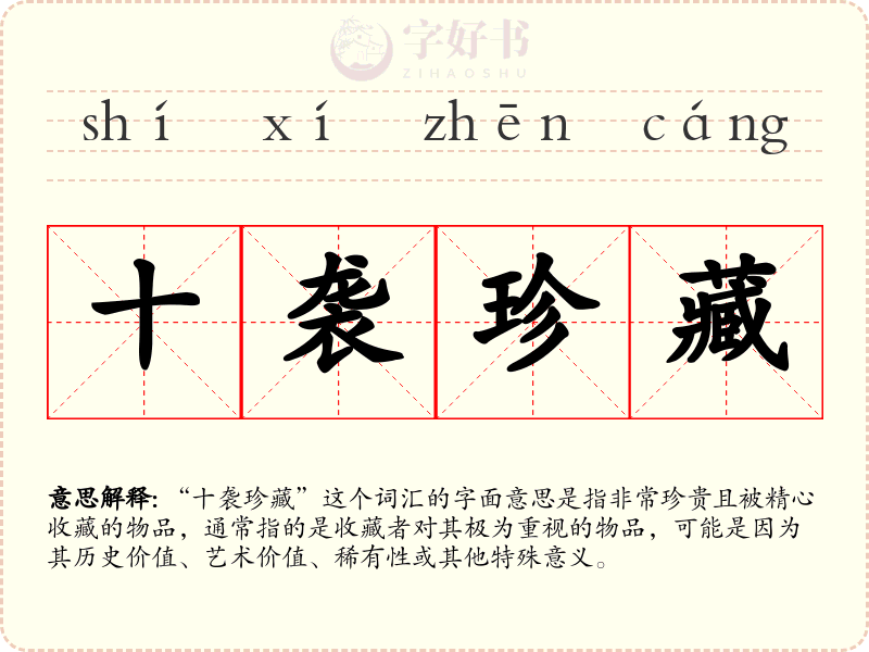 十袭珍藏