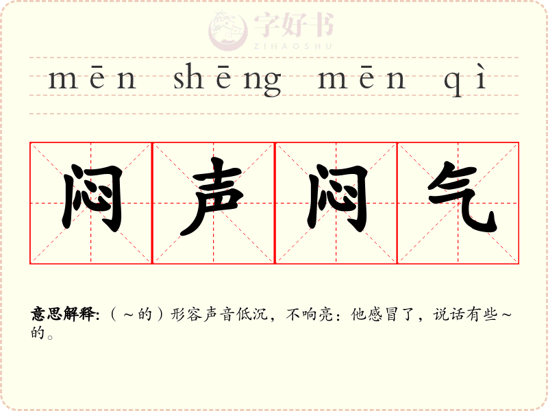 闷声闷气
