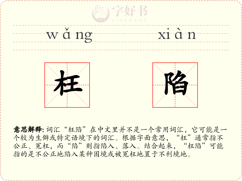 枉陷