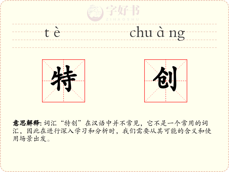 特创