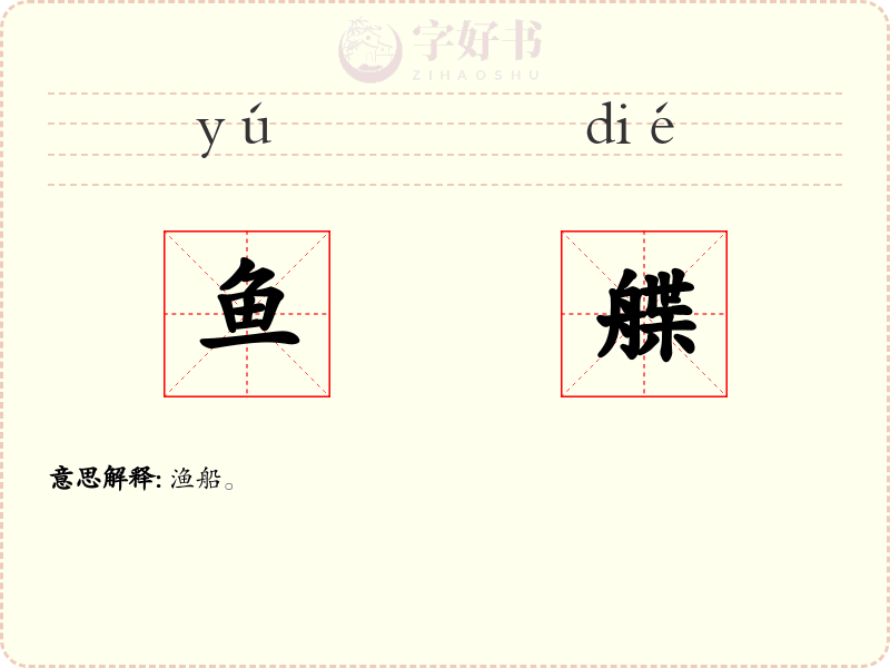 鱼艓