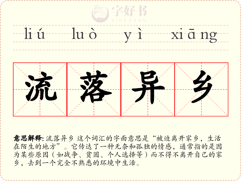 流落异乡