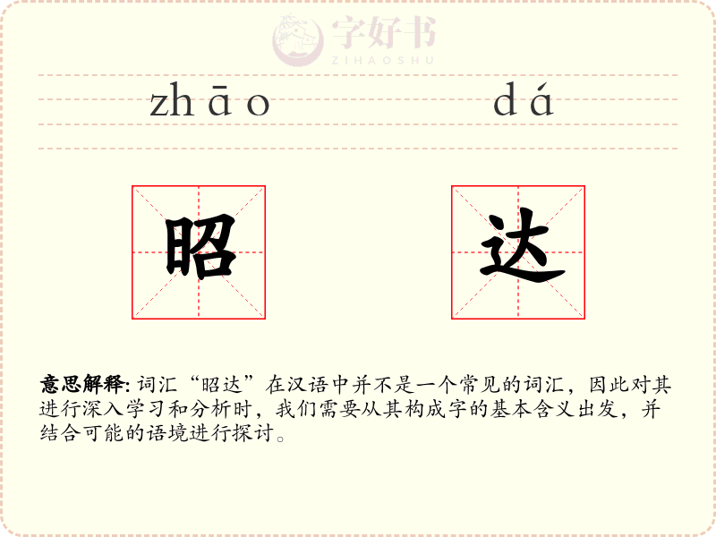 昭达