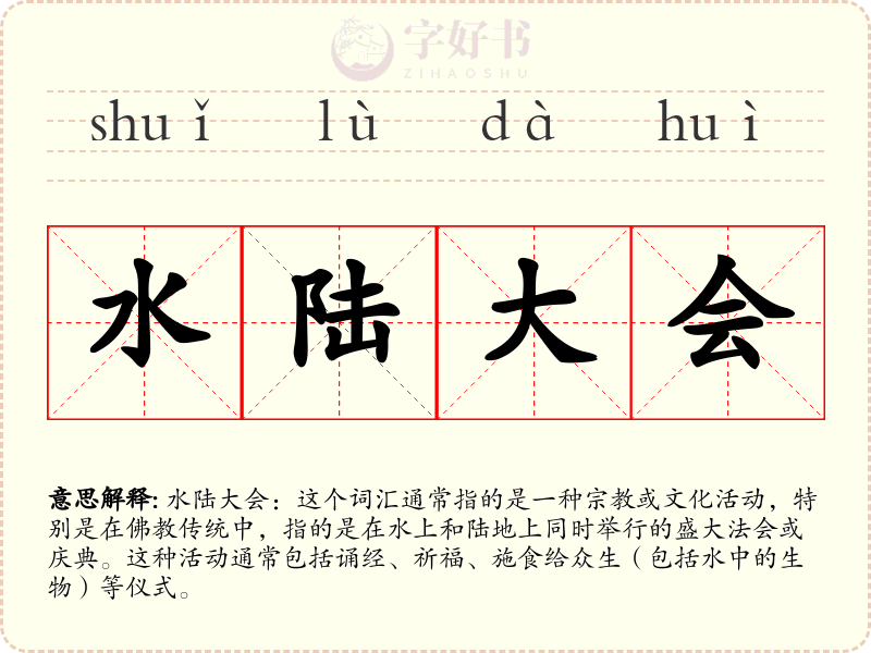 水陆大会